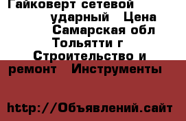 Гайковерт сетевой hitachi WR 22 SA ударный › Цена ­ 17 000 - Самарская обл., Тольятти г. Строительство и ремонт » Инструменты   